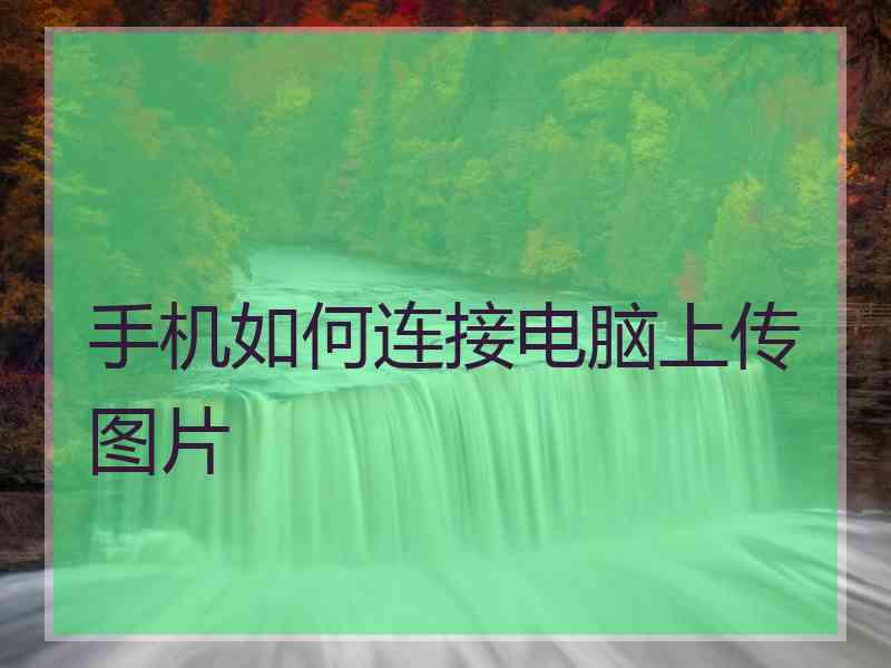 手机如何连接电脑上传图片