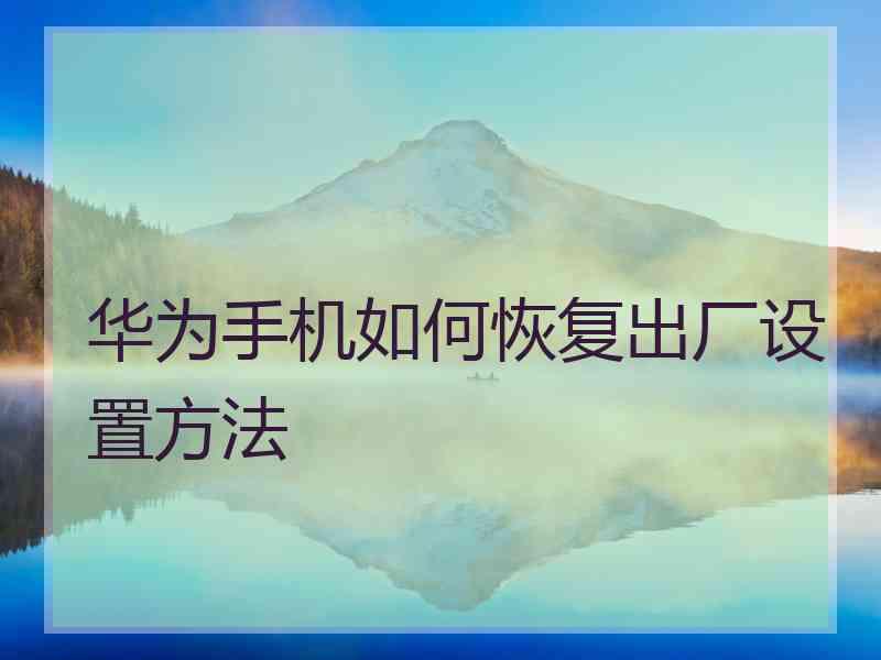华为手机如何恢复出厂设置方法