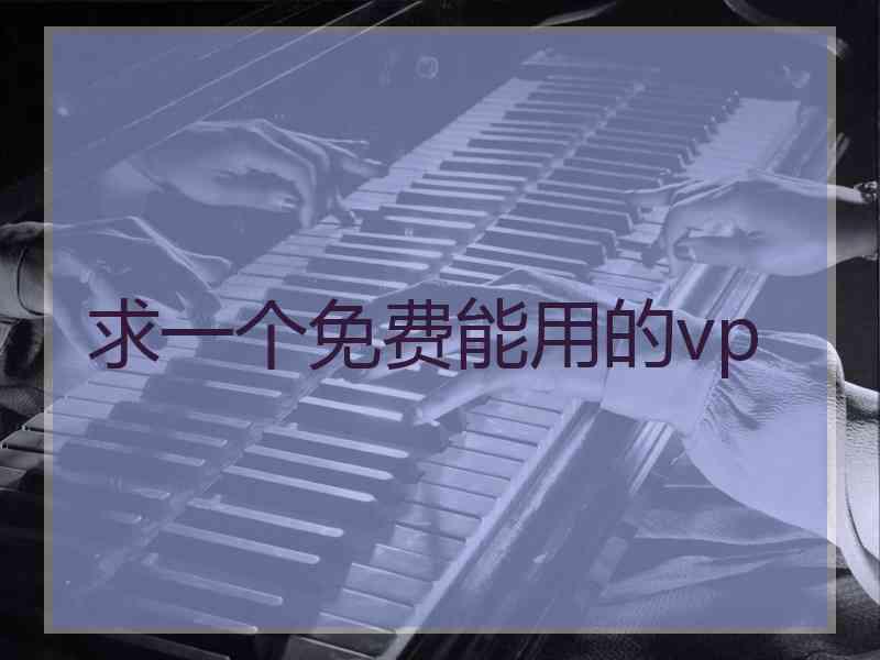 求一个免费能用的vp