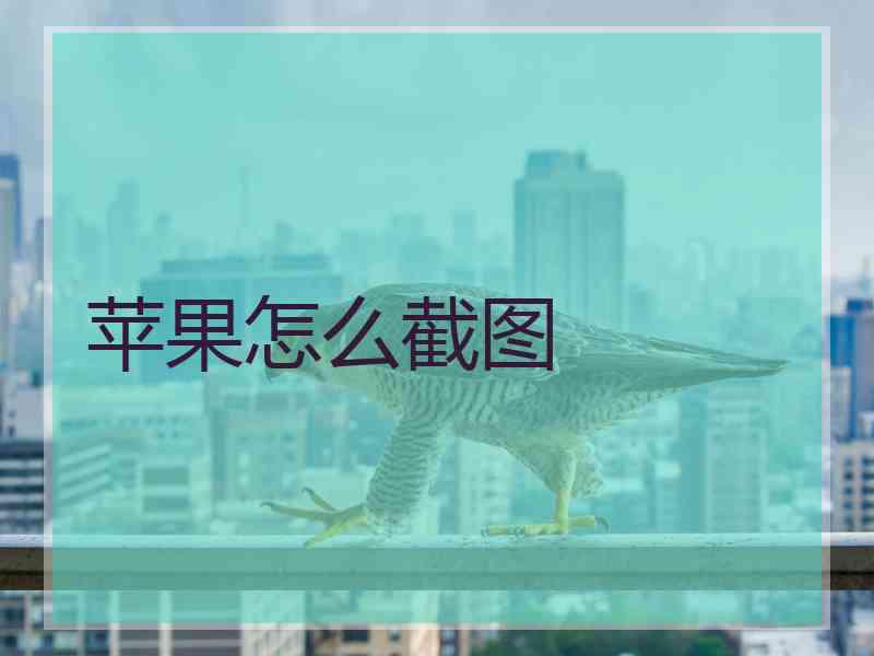 苹果怎么截图