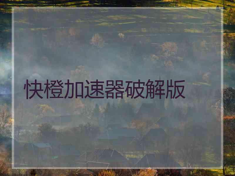 快橙加速器破解版