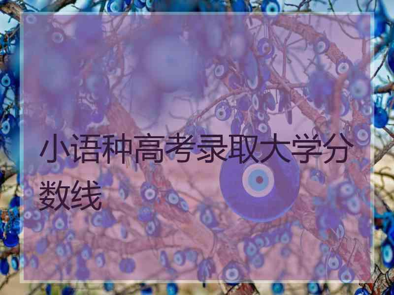 小语种高考录取大学分数线