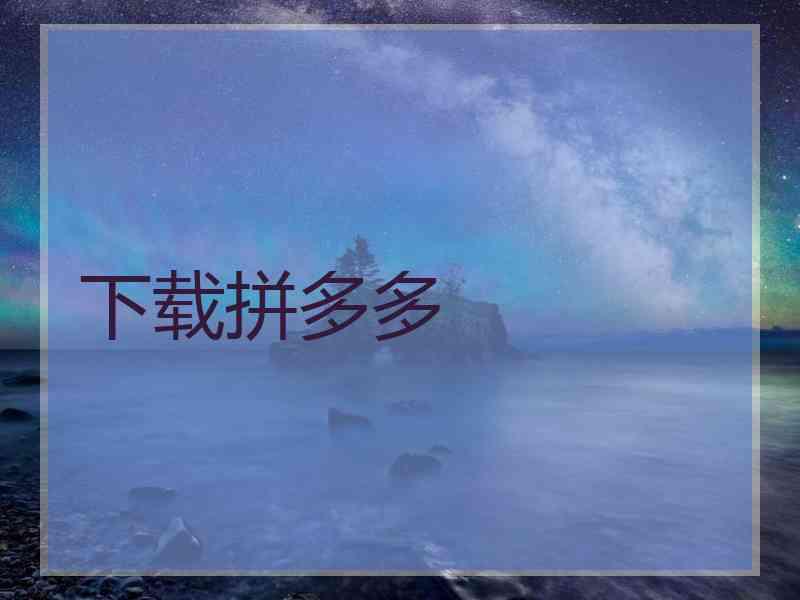 下载拼多多