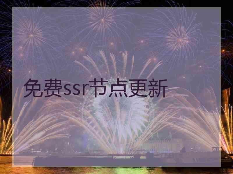免费ssr节点更新