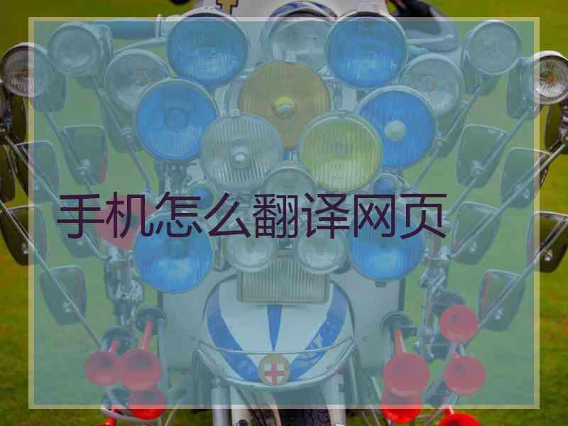 手机怎么翻译网页