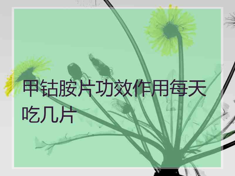 甲钴胺片功效作用每天吃几片