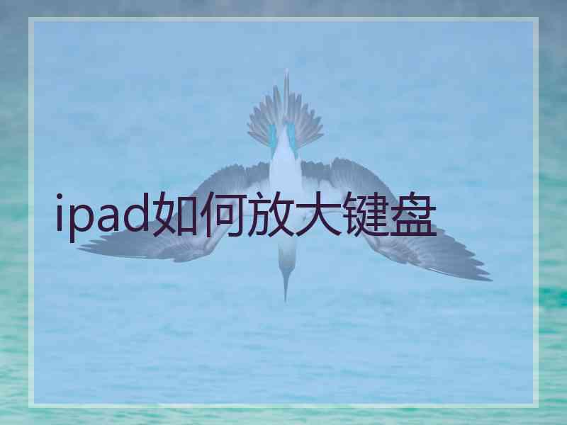 ipad如何放大键盘