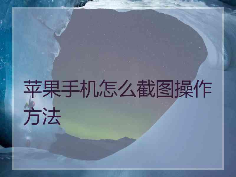 苹果手机怎么截图操作方法