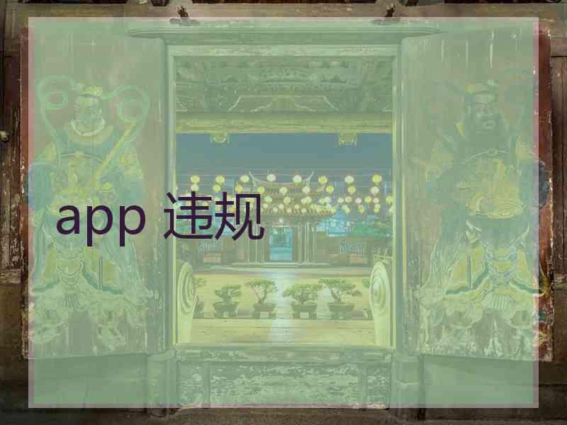 app 违规