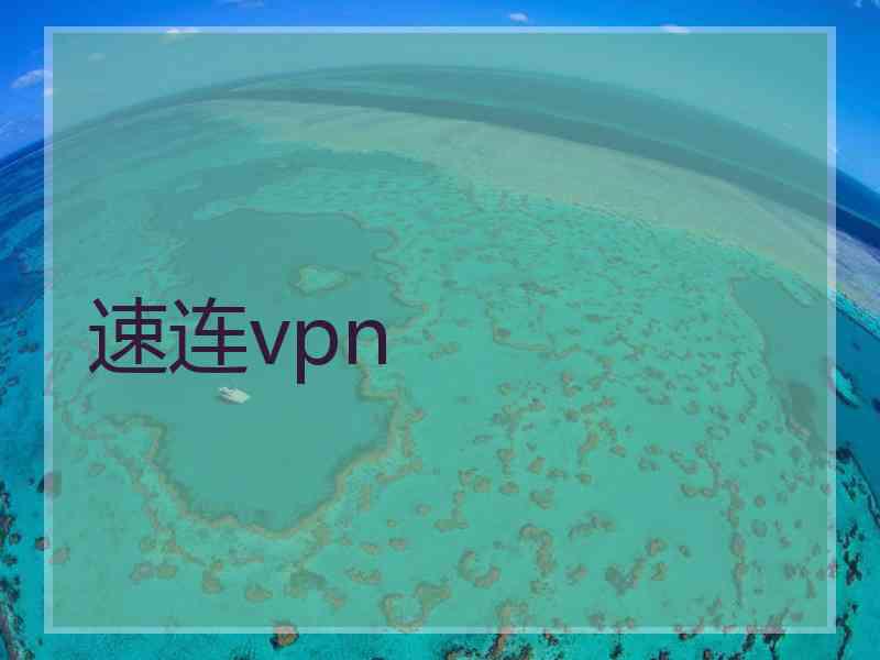 速连vpn