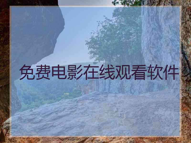 免费电影在线观看软件