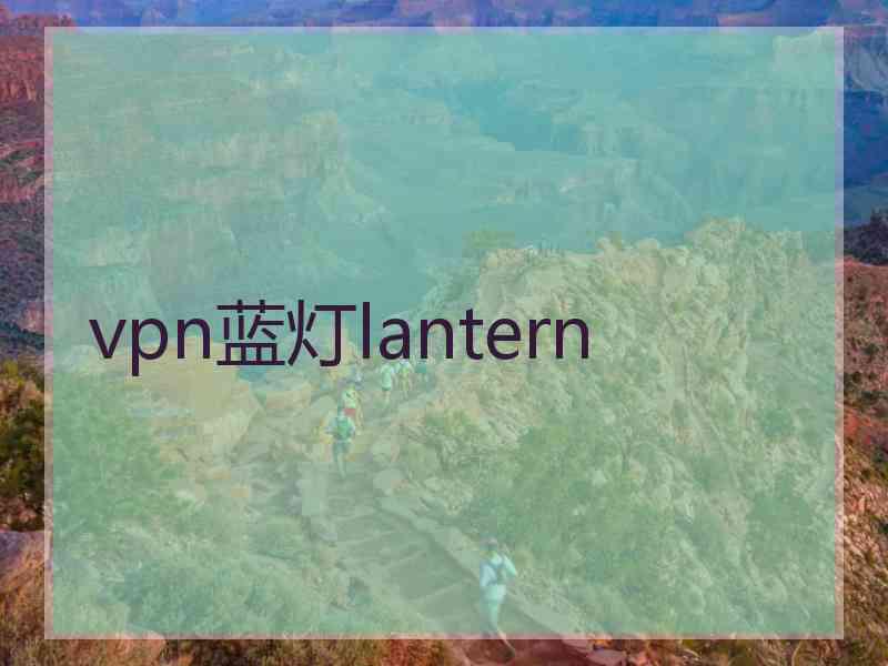 vpn蓝灯lantern