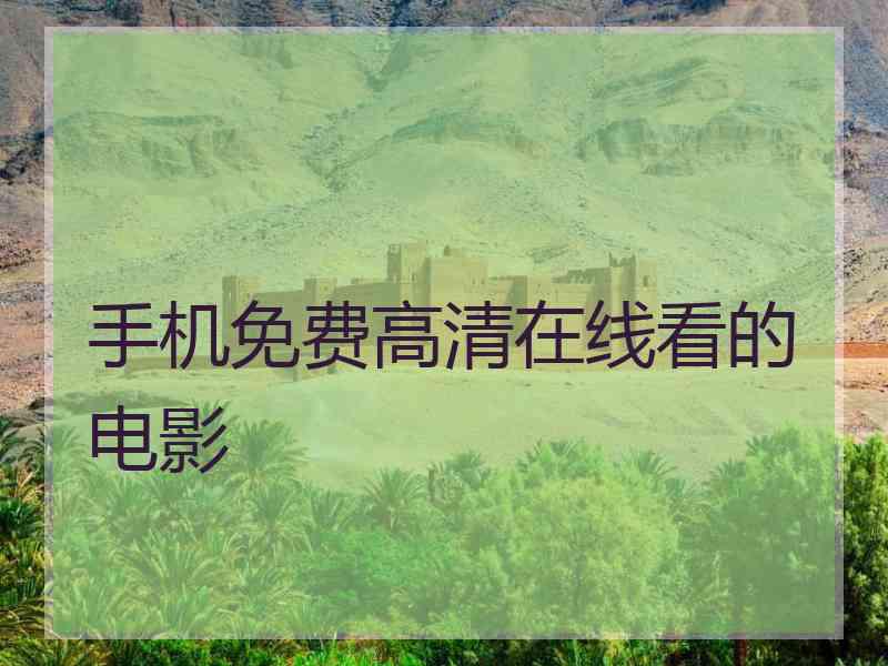 手机免费高清在线看的电影