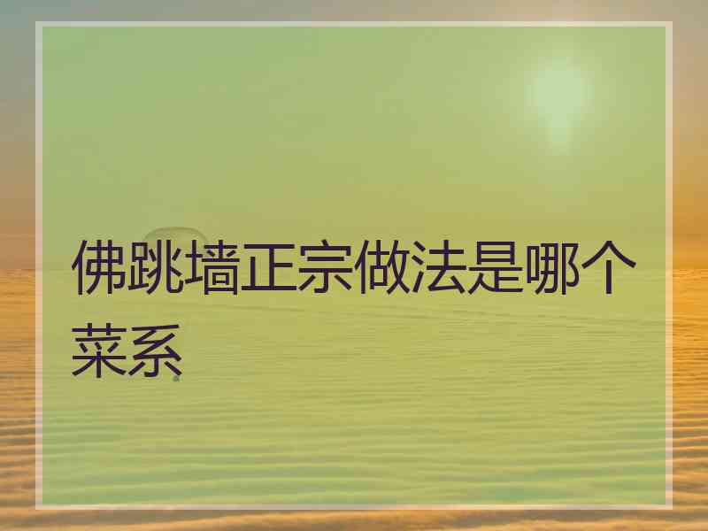 佛跳墙正宗做法是哪个菜系