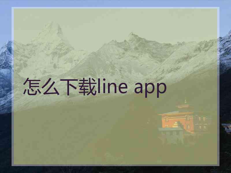 怎么下载line app