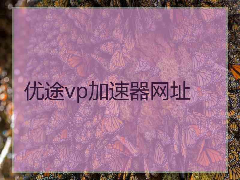优途vp加速器网址