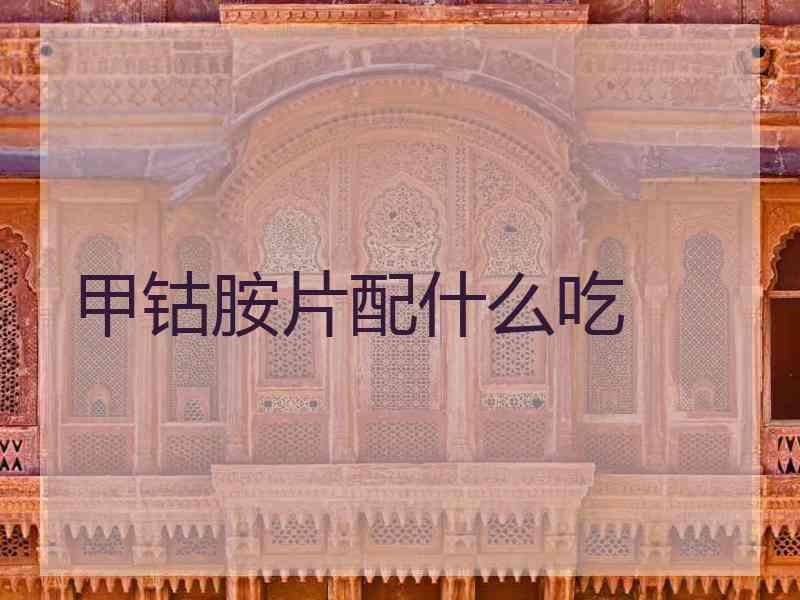 甲钴胺片配什么吃