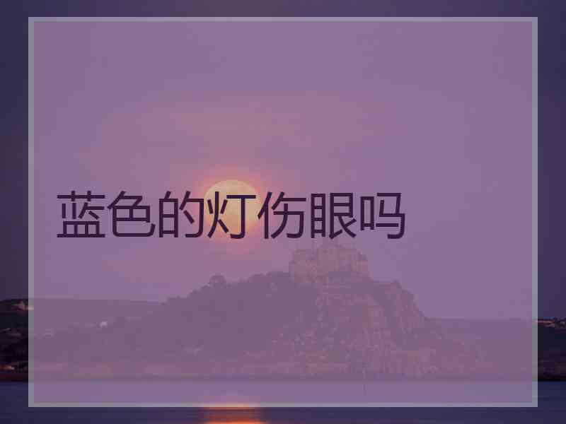 蓝色的灯伤眼吗