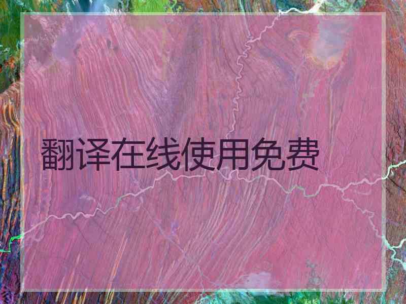 翻译在线使用免费