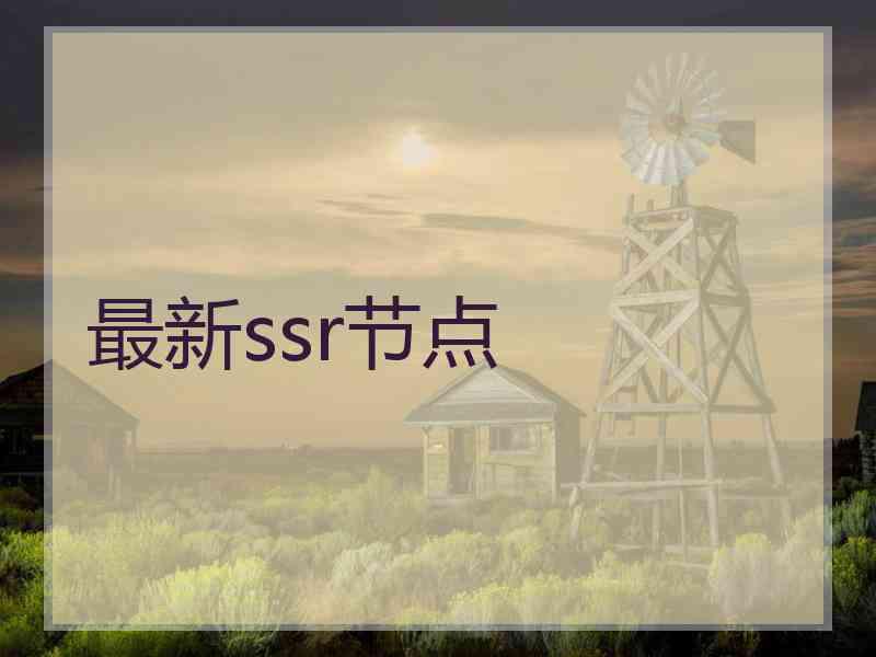 最新ssr节点