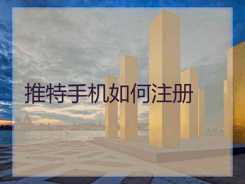 推特手机如何注册