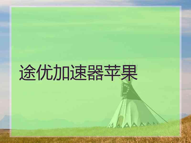 途优加速器苹果