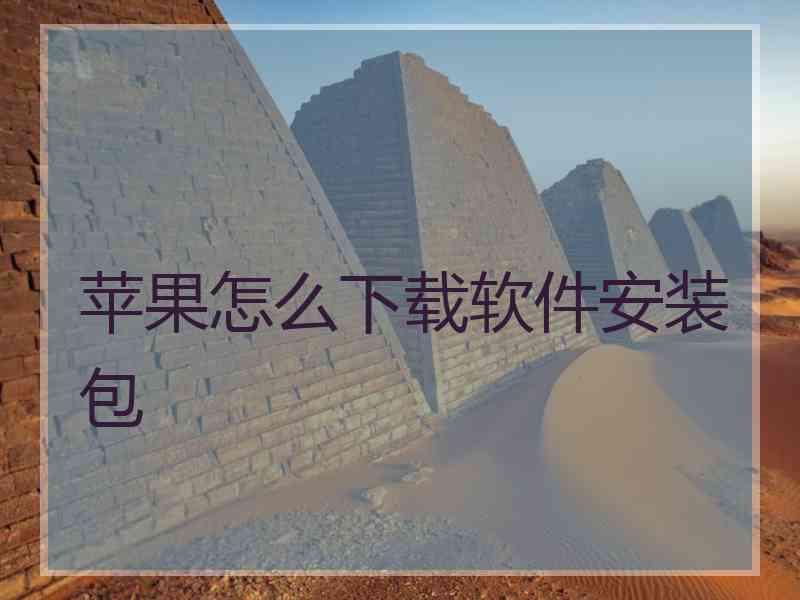 苹果怎么下载软件安装包