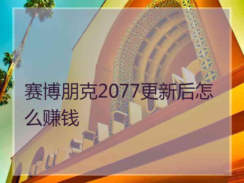 赛博朋克2077更新后怎么赚钱