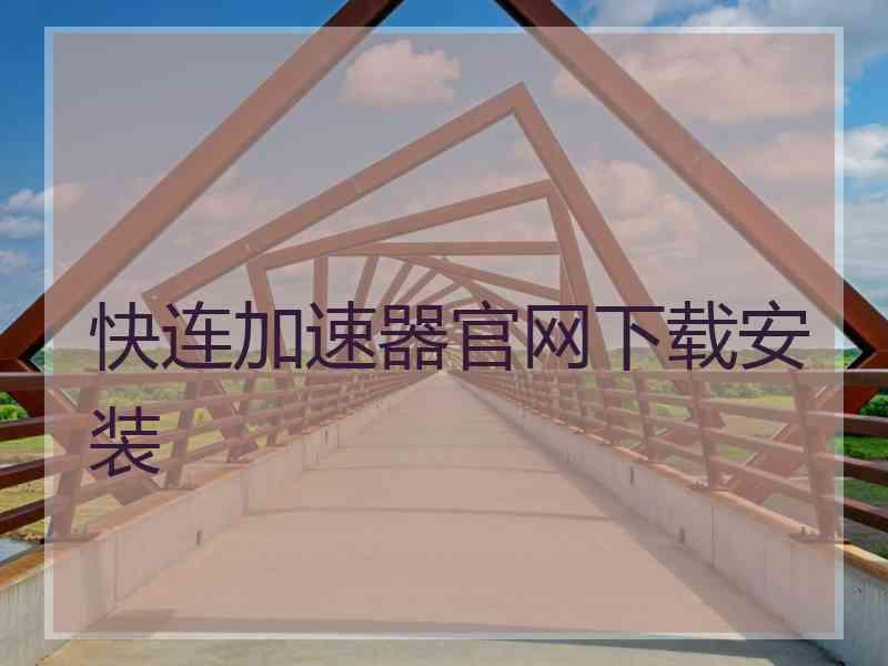 快连加速器官网下载安装