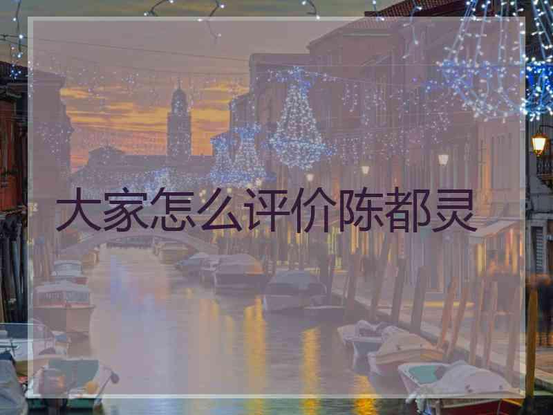 大家怎么评价陈都灵