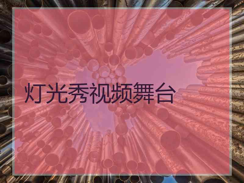 灯光秀视频舞台