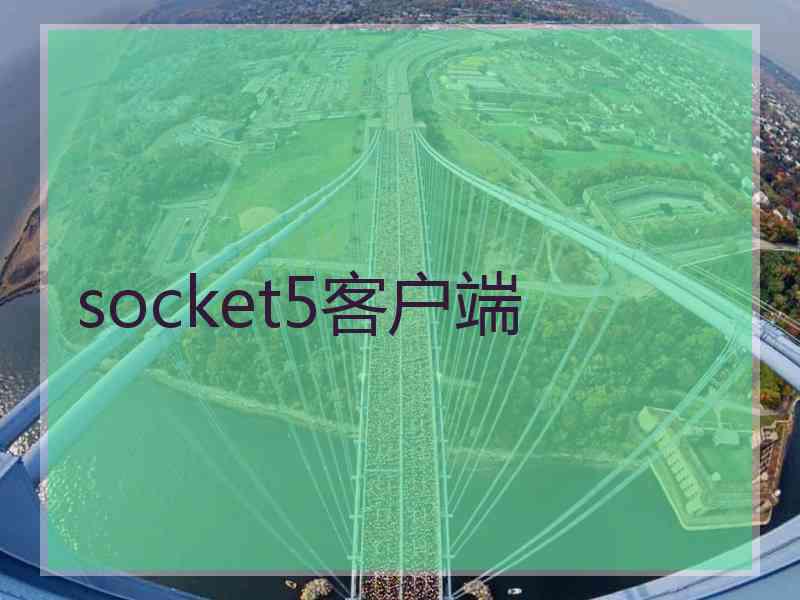 socket5客户端