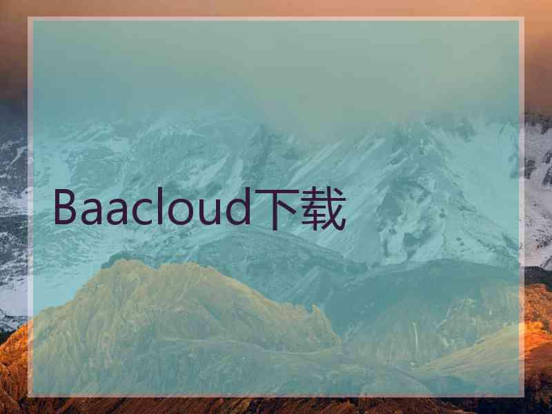 Baacloud下载