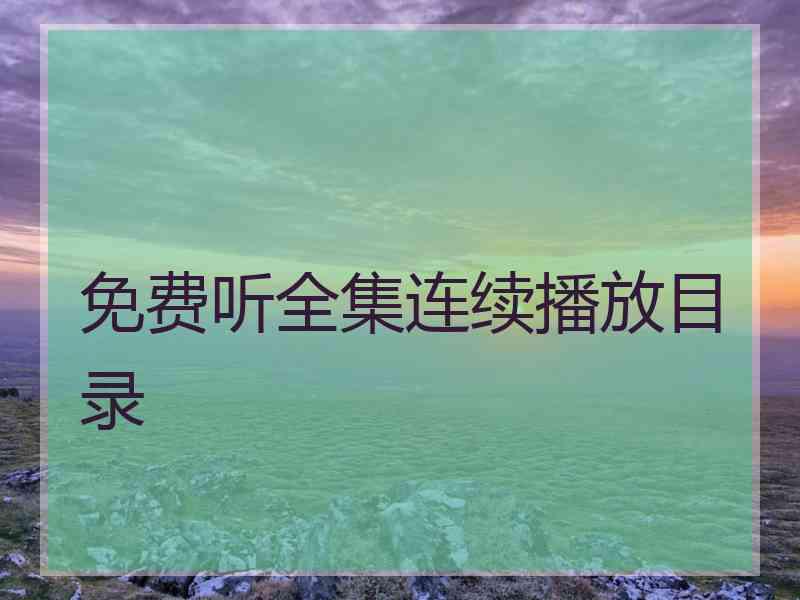 免费听全集连续播放目录