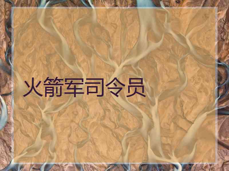 火箭军司令员
