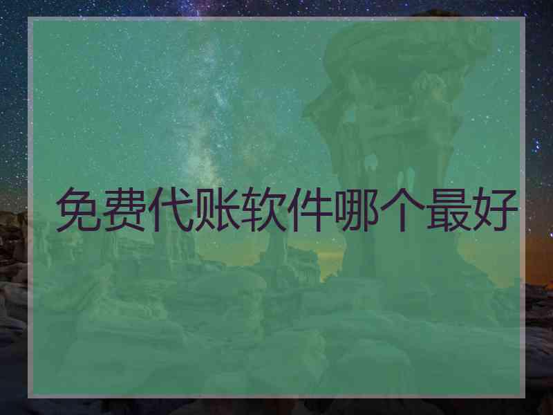 免费代账软件哪个最好