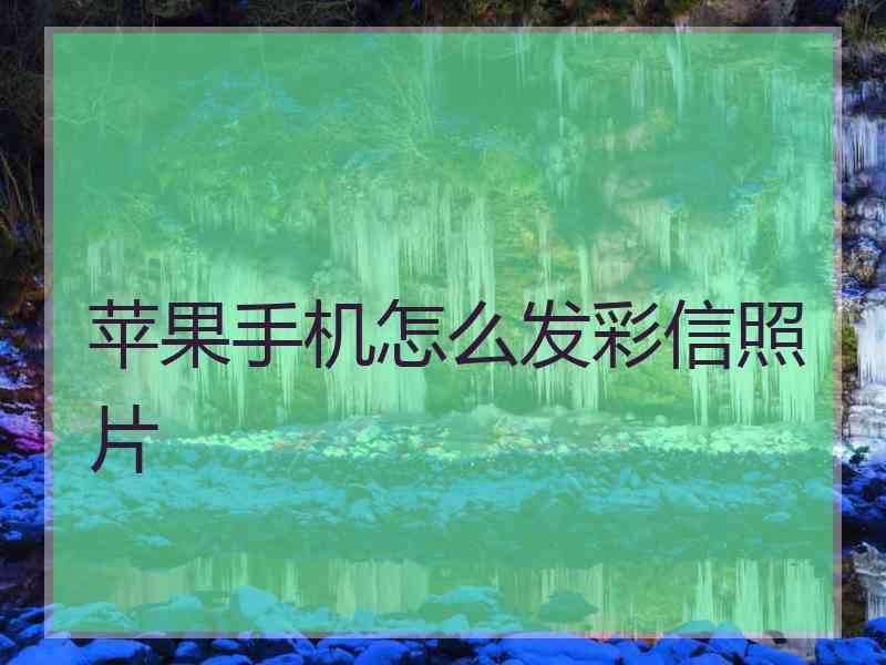 苹果手机怎么发彩信照片