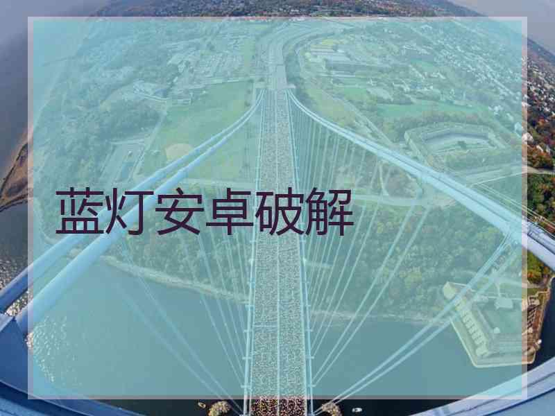 蓝灯安卓破解