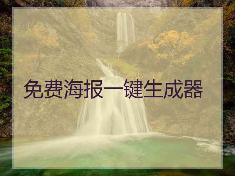免费海报一键生成器