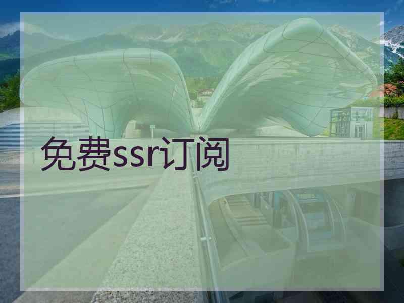 免费ssr订阅