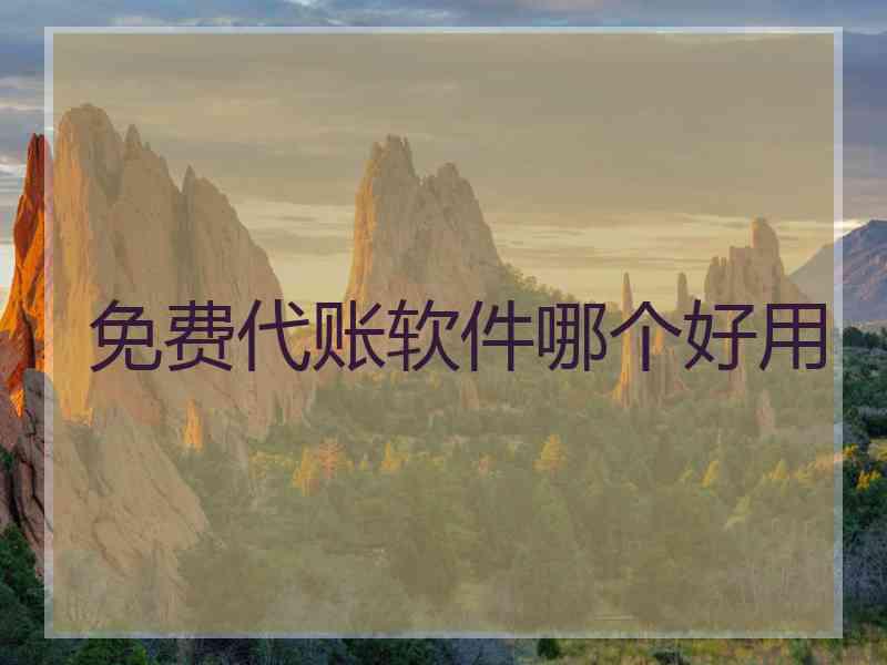 免费代账软件哪个好用