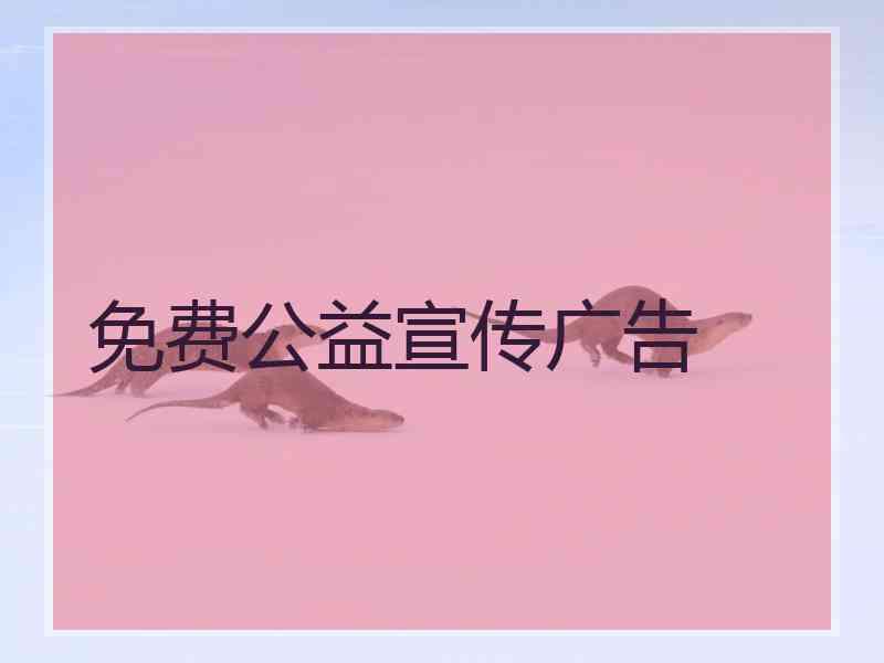 免费公益宣传广告