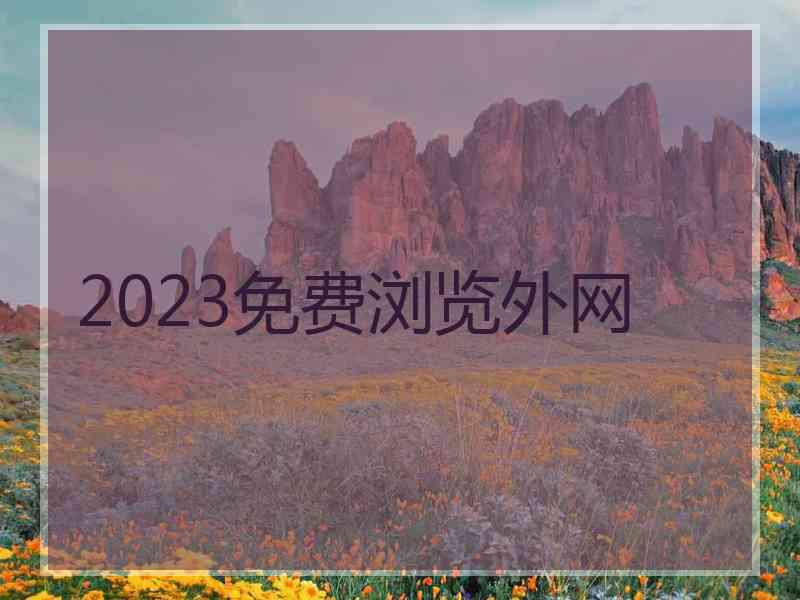 2023免费浏览外网