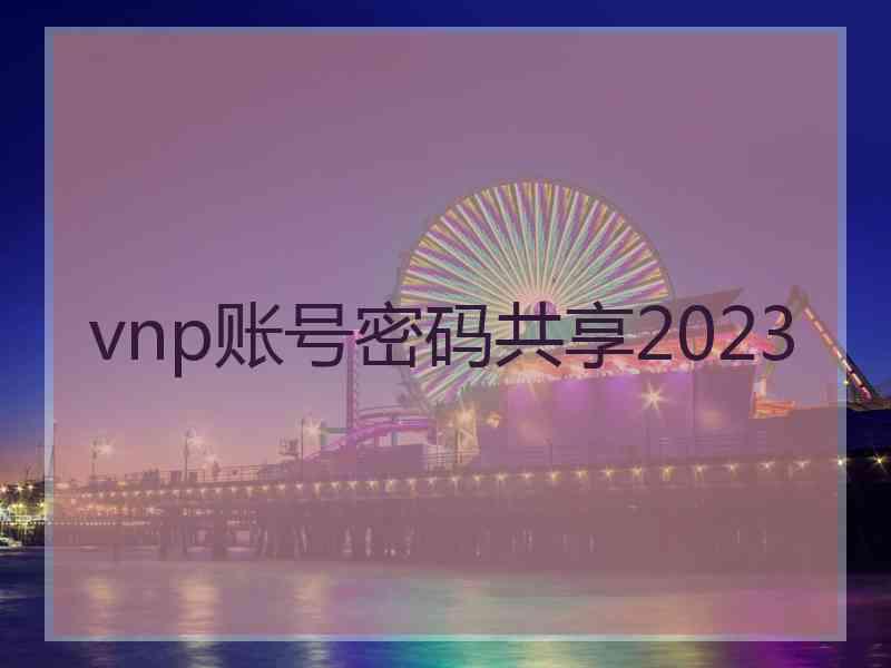 vnp账号密码共享2023