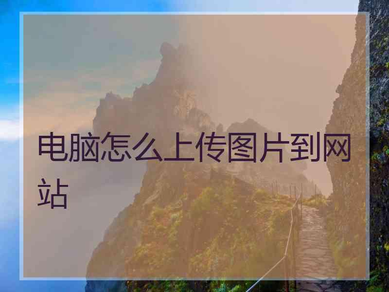 电脑怎么上传图片到网站