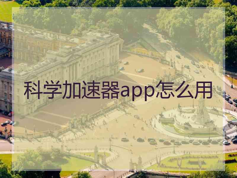 科学加速器app怎么用