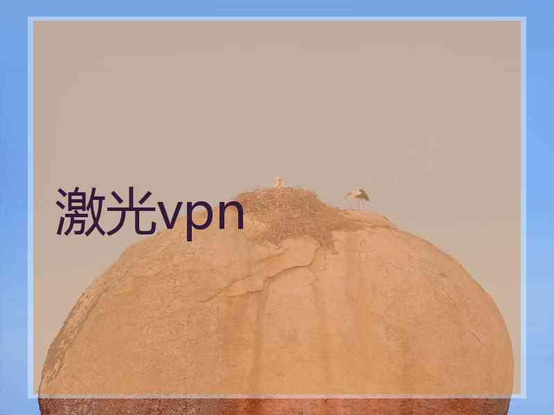 激光vpn