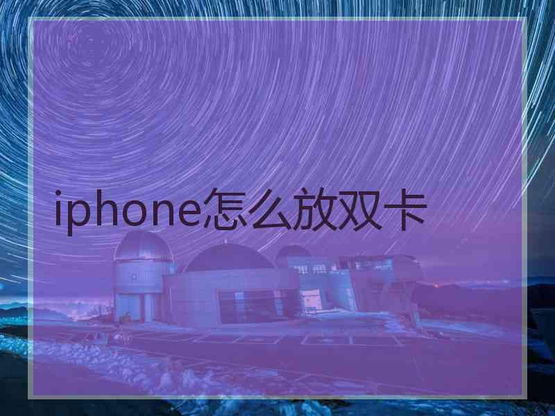 iphone怎么放双卡