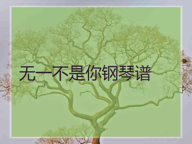 无一不是你钢琴谱