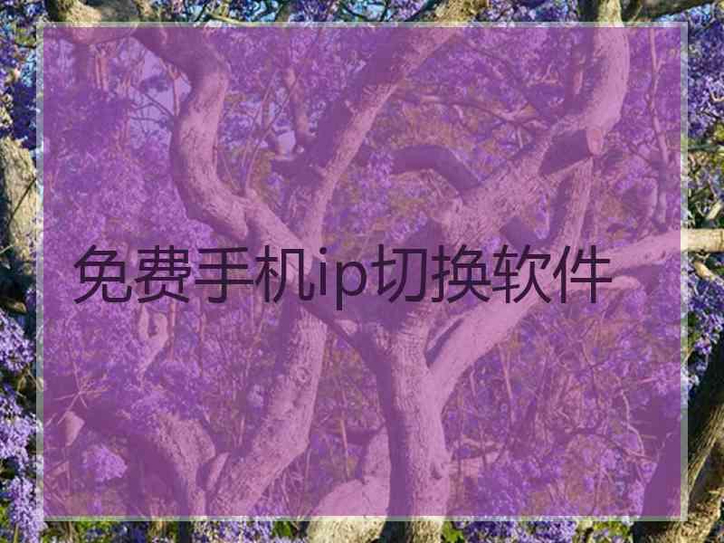免费手机ip切换软件